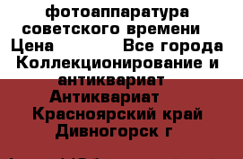 фотоаппаратура советского времени › Цена ­ 5 000 - Все города Коллекционирование и антиквариат » Антиквариат   . Красноярский край,Дивногорск г.